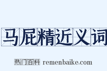 马屁精近义词是什么意思的图片